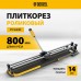 Плиткорез DENZEL 800х14мм, цельнометал. напр., каретка на подш., стальная станина, рукоятка-пенал Плиткорез DENZEL 800х14мм, цельнометал. напр., каретка на подш., стальная станина, рукоятка-пенал