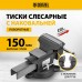 Тиски слесарные DENZEL BVH-150, 150 мм, поворотные, стальная направляющая, с наковальней Тиски слесарные DENZEL BVH-150, 150 мм, поворотные, стальная направляющая, с наковальней