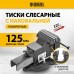 Тиски слесарные DENZEL BVH-125, 125 мм, поворотные, стальная направляющая, с наковальней Тиски слесарные DENZEL BVH-125, 125 мм, поворотные, стальная направляющая, с наковальней