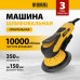 Машина шлифовальная орбитальная бесщет DENZEL OS-150-BL, 350 Вт, 4000-10000 об/мин Машина шлифовальная орбитальная бесщет DENZEL OS-150-BL, 350 Вт, 4000-10000 об/мин