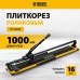 Плиткорез рельсовый DENZEL 1000х16мм, каретка на подш., стальная станина, усил. рукоятка-пенал Плиткорез рельсовый DENZEL 1000х16мм, каретка на подш., стальная станина, усил. рукоятка-пенал