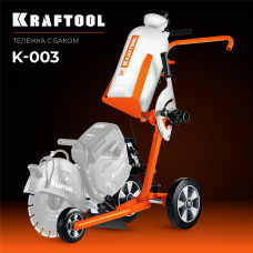 KRAFTOOL тележка с баком для бензорезов (K-003) KRAFTOOL тележка с баком для бензорезов (K-003)