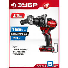 ЗУБР 20 В, 165 Н·м, без АКБ (LMS), бесщеточная дрель-шуруповерт (ДБ-165) ЗУБР 20 В, 165 Н·м, без АКБ (LMS), бесщеточная дрель-шуруповерт (ДБ-165)