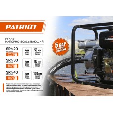 Рукав всасывающий PATRIOT SRh-30 Рукав всасывающий PATRIOT SRh-30