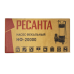 Фекальный насос Ресанта НФ-20000 Фекальный насос Ресанта НФ-20000