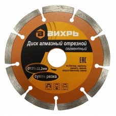 Диск алмазный отрезной ВИХРЬ 125х22,2 мм Диск алмазный отрезной ВИХРЬ 125х22,2 мм