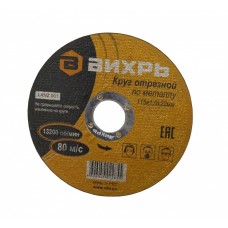 Круг отрезной по металлу ВИХРЬ 115х1,0х22 мм Круг отрезной по металлу ВИХРЬ 115х1,0х22 мм