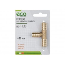 Соединение елочка 10 мм Т-образное (латунь) ECO Соединение елочка 10 мм Т-образное (латунь) ECO