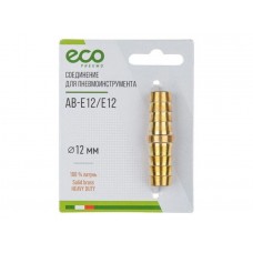 Соединение елочка 12 мм двухсторонняя (латунь) ECO Соединение елочка 12 мм двухсторонняя (латунь) ECO