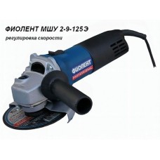 Одноручная углошлифмашина ФИОЛЕНТ МШУ 2-9-125 Э в кор.
(900 Вт, диск 125х22 мм, плавный пуск, регул. об.) Одноручная углошлифмашина ФИОЛЕНТ МШУ 2-9-125 Э в кор.
(900 Вт, диск 125х22 мм, плавный пуск, регул. об.)