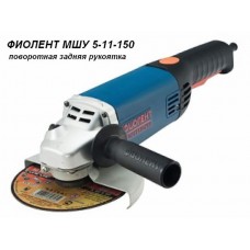 Одноручная углошлифмашина ФИОЛЕНТ МШУ 5-11-150 в кор.
(1100 Вт, диск 150х22 мм, без регул. об.) Одноручная углошлифмашина ФИОЛЕНТ МШУ 5-11-150 в кор.
(1100 Вт, диск 150х22 мм, без регул. об.)