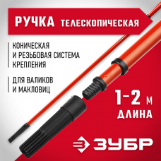 ЗУБР 100 - 200 см, стальная, ручка стержень-удлинитель телескопический для малярного инструмента 05695-2.0 ЗУБР 100 - 200 см, стальная, ручка стержень-удлинитель телескопический для малярного инструмента 05695-2.0