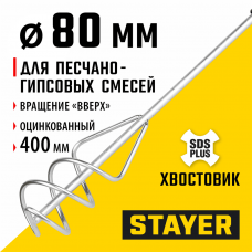 STAYER 80 x 400 мм, SDS+ хвостовик, оцинкованный, миксер для песчано-гравийных смесей, Professional (06014-08-40) STAYER 80 x 400 мм, SDS+ хвостовик, оцинкованный, миксер для песчано-гравийных смесей, Professional (06014-08-40)