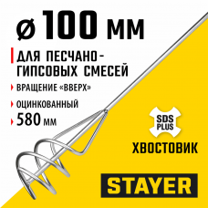 STAYER 100 x 580 мм, SDS+ хвостовик, оцинкованный, миксер для песчано-гравийных смесей, Professional (06014-10-60) STAYER 100 x 580 мм, SDS+ хвостовик, оцинкованный, миксер для песчано-гравийных смесей, Professional (06014-10-60)