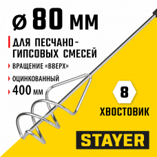 STAYER 80 х 400 мм, шестигранный хвостовик, оцинкованный, миксер для песчано-гипсовых смесей (06015-08-40) STAYER 80 х 400 мм, шестигранный хвостовик, оцинкованный, миксер для песчано-гипсовых смесей (06015-08-40)