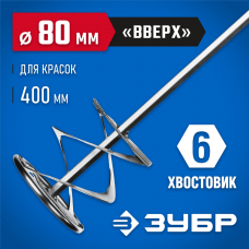 ЗУБР 80х400 мм, шестигранный хвостовик, миксер для красок 0603-08-40_z02 Профессионал ЗУБР 80х400 мм, шестигранный хвостовик, миксер для красок 0603-08-40_z02 Профессионал