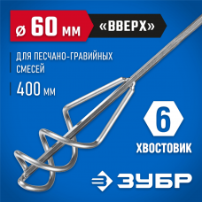 ЗУБР 60х400 мм, шестигранный хвостовик, миксер для песчано-гравийных смесей 06033-06-40_z02 Профессионал ЗУБР 60х400 мм, шестигранный хвостовик, миксер для песчано-гравийных смесей 06033-06-40_z02 Профессионал