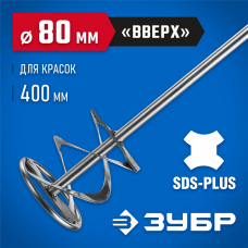 ЗУБР 80x400 мм, SDS+, миксер для красок 06036-08-40 Профессионал ЗУБР 80x400 мм, SDS+, миксер для красок 06036-08-40 Профессионал