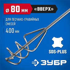 ЗУБР 80x400 мм, SDS+, миксер для песчано-гравийных смесей 06037-08-40 Профессионал ЗУБР 80x400 мм, SDS+, миксер для песчано-гравийных смесей 06037-08-40 Профессионал