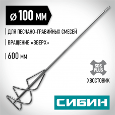 СИБИН 100х600 мм, SDS+, миксер для песчано-гравийных смесей 06049-10-60 СИБИН 100х600 мм, SDS+, миксер для песчано-гравийных смесей 06049-10-60