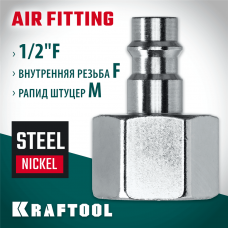 KRAFTOOL 1/2"F - рапид штуцер, Переходник (06591-1/2) KRAFTOOL 1/2"F - рапид штуцер, Переходник (06591-1/2)