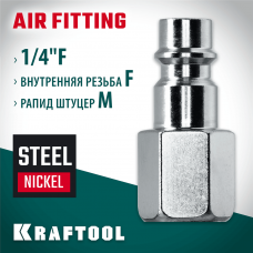 KRAFTOOL 1/4"F - рапид штуцер , Переходник (06591-1/4) KRAFTOOL 1/4"F - рапид штуцер , Переходник (06591-1/4)