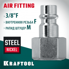 KRAFTOOL 3/8"F - рапид штуцер, Переходник (06591-3/8) KRAFTOOL 3/8"F - рапид штуцер, Переходник (06591-3/8)