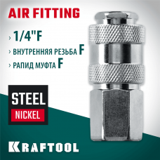 KRAFTOOL 1/4"F - рапид муфта , Переходник (06593-1/4) KRAFTOOL 1/4"F - рапид муфта , Переходник (06593-1/4)