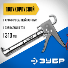 ЗУБР 310 мл, полукорпусной, зубчатый шток, хромированный, пистолет для герметика 06625 Профессионал ЗУБР 310 мл, полукорпусной, зубчатый шток, хромированный, пистолет для герметика 06625 Профессионал