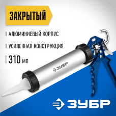 ЗУБР 310 мл, закрытый, алюминиевый корпус, пистолет для герметика 06633-31 ЗУБР 310 мл, закрытый, алюминиевый корпус, пистолет для герметика 06633-31