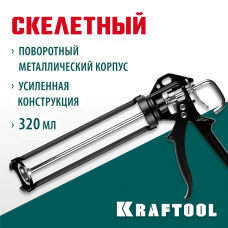 KRAFTOOL 310 мл, скелетный, поворотный корпус, пистолет для герметика 06673_z01 KRAFTOOL 310 мл, скелетный, поворотный корпус, пистолет для герметика 06673_z01