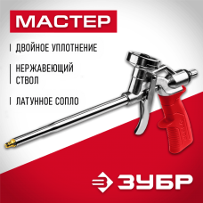ЗУБР металлический корпус, пистолет для монтажной пены 06874_z01 ЗУБР металлический корпус, пистолет для монтажной пены 06874_z01