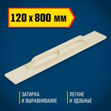 DEXX 120х800 мм, полутерок полиуретановый 08134-12-80 DEXX 120х800 мм, полутерок полиуретановый 08134-12-80