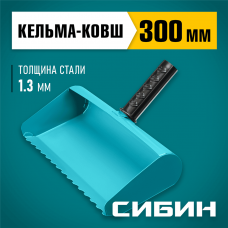 СИБИН 300 мм, сталь, резиновая рукоятка, кельма-ковш строительная 08240-30 СИБИН 300 мм, сталь, резиновая рукоятка, кельма-ковш строительная 08240-30