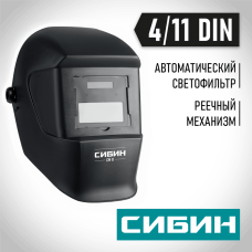 СИБИН затемнение 4/11, маска сварщика СМ 11 Хамелеон 11063 СИБИН затемнение 4/11, маска сварщика СМ 11 Хамелеон 11063