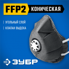 ЗУБР ФГ-95 коническая с угольным слоем, класс защиты FFP2, с клапаном выдоха, фильтрующая полумаска (11168-2) ЗУБР ФГ-95 коническая с угольным слоем, класс защиты FFP2, с клапаном выдоха, фильтрующая полумаска (11168-2)
