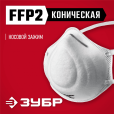 ЗУБР Ф-95 класс защиты FFP2, коническая, фильтрующая полумаска (11169-2) ЗУБР Ф-95 класс защиты FFP2, коническая, фильтрующая полумаска (11169-2)