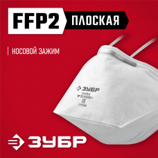 ЗУБР П-95, плоская, класс защиты FFP2, фильтрующая полумаска (11172-2) ЗУБР П-95, плоская, класс защиты FFP2, фильтрующая полумаска (11172-2)
