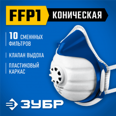 ЗУБР коническая, класс защиты FFP1, с клапаном выдоха, пластиковый каркас, с 10-ю сменными фильтрами, фильтрующая полумаска (11173) ЗУБР коническая, класс защиты FFP1, с клапаном выдоха, пластиковый каркас, с 10-ю сменными фильтрами, фильтрующая полумаска (11173)