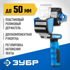 ЗУБР 50 мм, двухкомпонентная рукоятка, диспенсер для клеящих лент 12015 Профессионал ЗУБР 50 мм, двухкомпонентная рукоятка, диспенсер для клеящих лент 12015 Профессионал