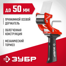 ЗУБР 50 мм, рукоятка пластмассовая, диспенсер для клеящих лент 1201_z02 ЗУБР 50 мм, рукоятка пластмассовая, диспенсер для клеящих лент 1201_z02