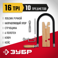 ЗУБР 130х250 мм, 10 предметов, набор для выпиливания 15311 Мастер ЗУБР 130х250 мм, 10 предметов, набор для выпиливания 15311 Мастер