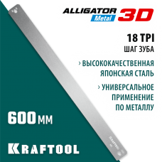 KRAFTOOL 600 мм, полотно по металлу для стусла прецизионного Alligator 3D 15451-600-1 KRAFTOOL 600 мм, полотно по металлу для стусла прецизионного Alligator 3D 15451-600-1