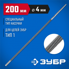 ЗУБР 4.0 мм, Круглый напильник, Профессионал (1650-20-4.0) ЗУБР 4.0 мм, Круглый напильник, Профессионал (1650-20-4.0)