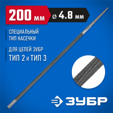 ЗУБР 4.8 мм, Круглый напильник, Профессионал (1650-20-4.8) ЗУБР 4.8 мм, Круглый напильник, Профессионал (1650-20-4.8)