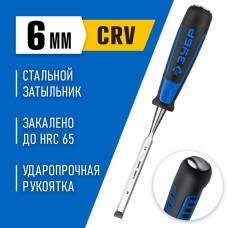 ЗУБР 6 мм, с ударопрочной двухкомпонентной ручкой и стальным затыльником, стамеска 18097-06_z01 Профессионал ЗУБР 6 мм, с ударопрочной двухкомпонентной ручкой и стальным затыльником, стамеска 18097-06_z01 Профессионал