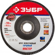 ЗУБР 150х22.2 мм, P40, круг лепестковый торцевой шлифовальный для УШМ 36592-150-40 Мастер ЗУБР 150х22.2 мм, P40, круг лепестковый торцевой шлифовальный для УШМ 36592-150-40 Мастер