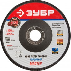 ЗУБР 150х22.2 мм, P80, круг лепестковый торцевой шлифовальный для УШМ 36592-150-80 Мастер ЗУБР 150х22.2 мм, P80, круг лепестковый торцевой шлифовальный для УШМ 36592-150-80 Мастер