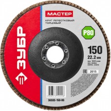 ЗУБР 150х22.2 мм, P80, круг лепестковый торцевой шлифовальный для УШМ 36593-150-80 Мастер ЗУБР 150х22.2 мм, P80, круг лепестковый торцевой шлифовальный для УШМ 36593-150-80 Мастер