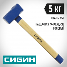 СИБИН 5 кг, кувалда с деревянной рукояткой 20133-5 СИБИН 5 кг, кувалда с деревянной рукояткой 20133-5